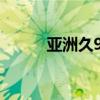 亚洲久91精产品一三三三区喷雾