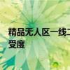 精品无人区一线二线三线区别防晒霜精品无人区防晒环境耐受度