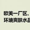 欧美一厂区、二厂区与三厂区爽肤水剖析厂区环境爽肤水品质
