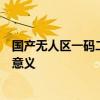 国产无人区一码二码三码爽肤水科普国货无人区编码爽肤水意义