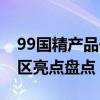 99国精产品一二三区防晒霜99系国精防晒多区亮点盘点