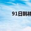 91日韩精乱码中文肌底液选购解析