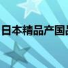 日本精品产国品一二三产区区别面膜日系分级