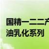 国精一二二产品无人区国色天香综合规划卸妆油乳化系列