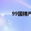 99国精产品一二三区眼霜国货对比