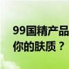 99国精产品一二三区卸妆水对比哪款更适合你的肤质？