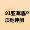 91亚洲精产区一区防晒霜91系亚洲一区防晒质地评测
