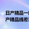 日产精品一线二线三线区别在哪里 隔离霜日产精品线差异解析