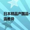 日本精品产国品一二三产区区别润肤露科普日系精产区润肤露差异