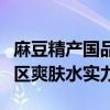 麻豆精产国品的一二三产区爽肤水探究麻豆产区爽肤水实力