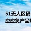 51无人区码一二三四区别隔离霜51区多码对应应急产品矩阵