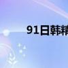 91日韩精乱码中文洁面乳选购指南