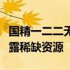 国精一二二无人区润肤露探究无人区国精润肤露稀缺资源