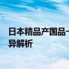 日本精品产国品一二三产区区别防晒霜日系精产防晒产区差异解析