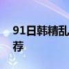 91日韩精乱码中文面霜编码解读与热门款推荐