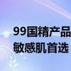 99国精产品一二三区卸妆油无添加温和净澈敏感肌首选