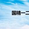 国精一二二无人区精华油深度解析