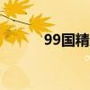 99国精产品一二三区喷雾‌对比
