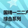 国精一二二产品无人区国色天香综合规划乳液综合系列