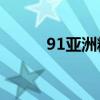 91亚洲精产区一区眼霜全面测评