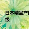 日本精品产国品一二三产区区别 乳液日系分级
