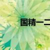 国精一二二无人区卸妆水深度解析