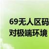 69无人区码二码三码七码隔离霜多码组合应对极端环境