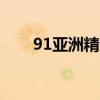 91亚洲精产区一区​精华水全面测评