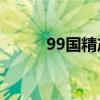 99国精产品一二三区洁面乳对比