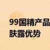 99国精产品一二三区润肤露探究热门国精润肤露优势