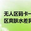 无人区码卡一、二、三卡爽肤水篇多卡制无人区爽肤水差异