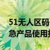 51无人区码一码二码三码隔离霜51区三码应急产品使用指南