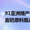 91亚洲精产区六区洗面奶91系亚洲精产区洗面奶原料甄选