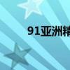 91亚洲精产区一区肌底液全面测评