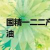 国精一二二产品无人区国色天香综合规划精华油