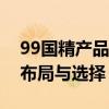 99国精产品一二三区面霜热门品牌的产品线布局与选择