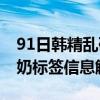 91日韩精乱码中文洗面奶91日韩精乱码洗面奶标签信息解读