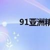 91亚洲精产区一区化妆水全面测评