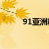 91亚洲精产区一区面膜全面测评