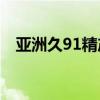 亚洲久91精产品一三三三区眼霜特色系列