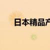 日本精品产国品一二三产区喷雾‌区别