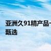 亚洲久91精产品一三三三区洗面奶久系亚洲精产洗面奶顶级甄选