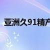 亚洲久91精产品一三三三区化妆水特色系列