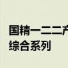 国精一二二产品无人区国色天香综合规划面霜综合系列