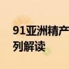 91亚洲精产区一区面霜从入门到高端的全系列解读