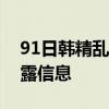 91日韩精乱码中文润肤露解析乱码中文润肤露信息