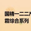 国精一二二产品无人区国色天香综合规划​眼霜综合系列