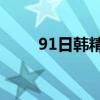 91日韩精乱码中文精华水选购解析
