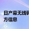 日产幕无线码一区爽肤水科普无线码爽肤水配方信息