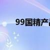99国精产品一二三区精华水国货对比